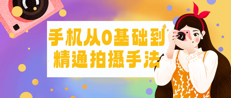 手机从0基础到精通拍摄手法-屿汉资源站