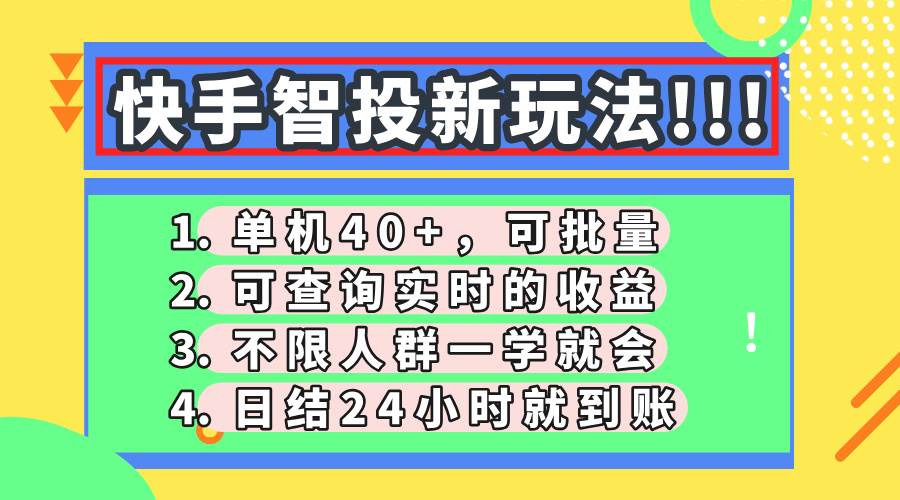 （14372期）快手智投新玩法，单机日入40+，可批量，可查询实时收益，收益日结24小…-屿汉资源站