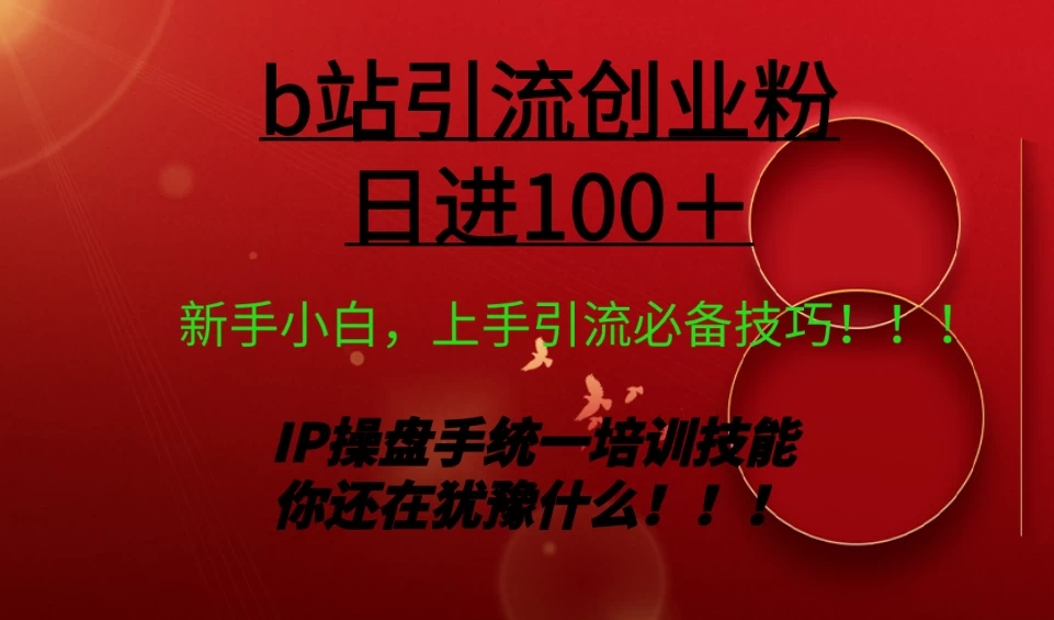 日引创业粉 100+ b 站全套打法【实操教学】不容错过-屿汉资源站
