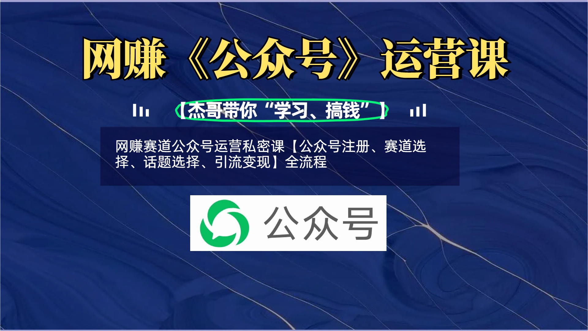 网赚赛道公众号运营私密课【公众号注册、赛道选择、话题选择、引流变现】全流程-屿汉资源站