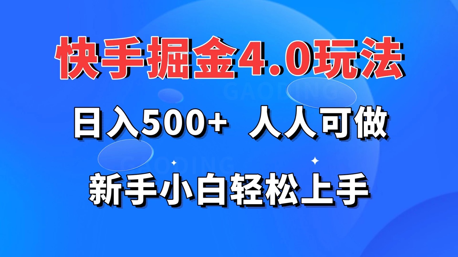 快手掘金4.0玩法，日入500+，人人可做，新手小白轻松上手-屿汉资源站