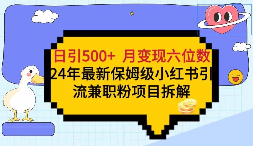日引500+月变现六位数24年最新保姆级小红书引流兼职粉教程-屿汉资源站