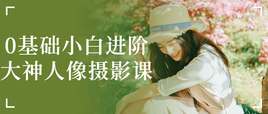 0基础小白进阶大神人像摄影课-屿汉资源站