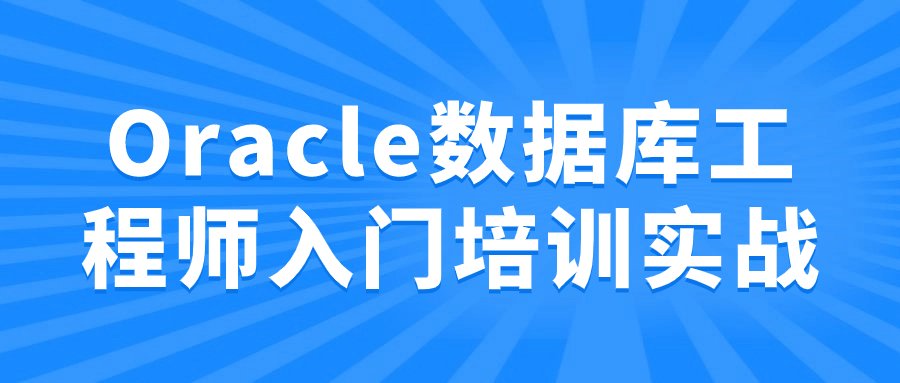 Oracle数据库工程师入门培训实战-屿汉资源站