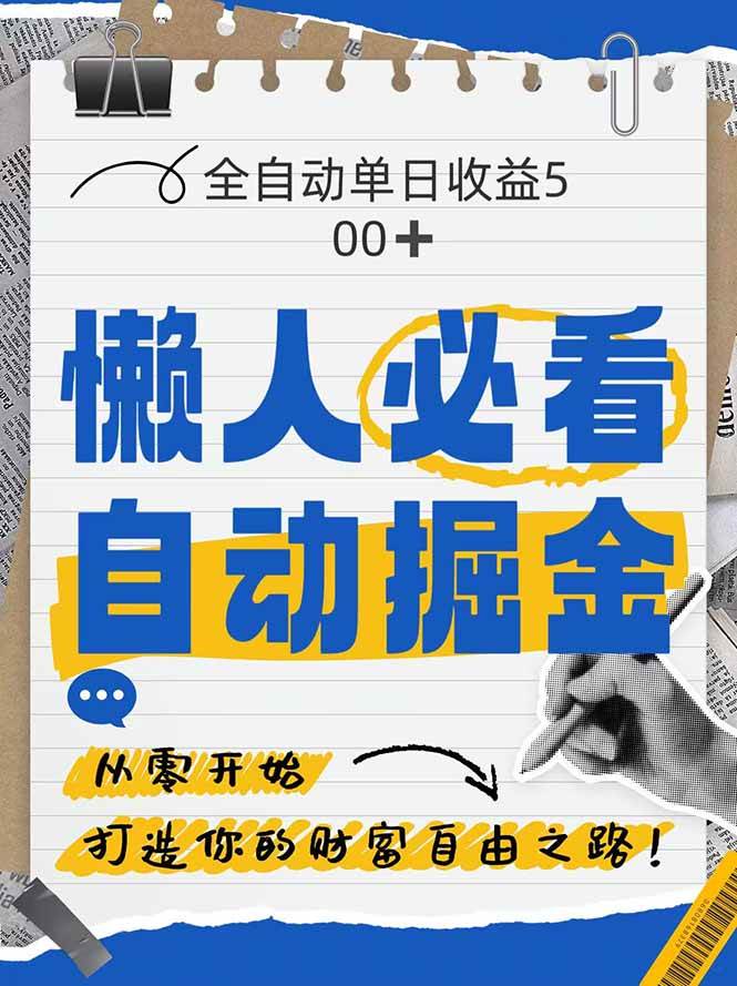 （14731期）全网各大平台暴力掘金，通过独家自研软件单日疯狂捞金500+，纯小白10…-屿汉资源站
