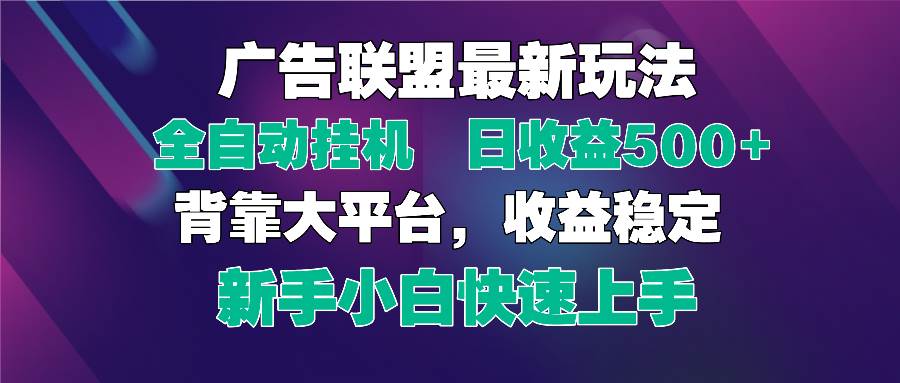 (14477期)2025广告联盟最新玩法,单机单日500+全自动挂机可矩阵放大,新手小白快…-屿汉资源站