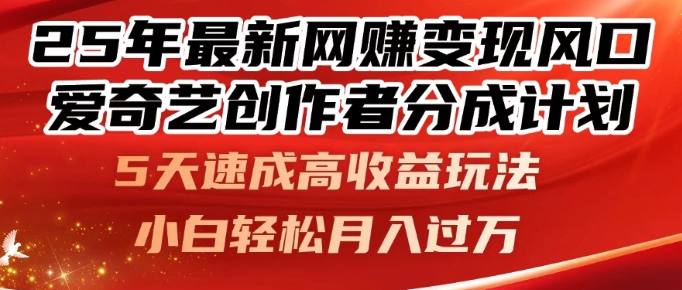 25年最新网赚变现风口！爱奇艺创作者分成计划，5天速成高收益玩法，小白轻松月入过万！-屿汉资源站