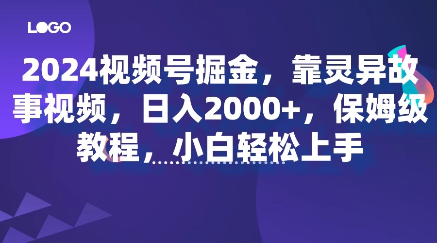 2024视频号掘金，靠灵异故事视频，日入2000+，保姆级教程，小白轻松上手-屿汉资源站