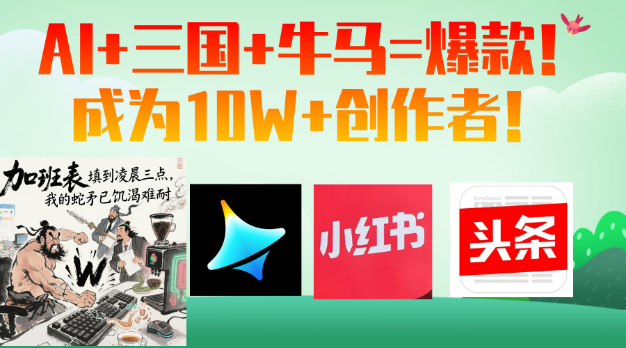 AI+三国+牛马=爆款！成为10W+创作者！-屿汉资源站
