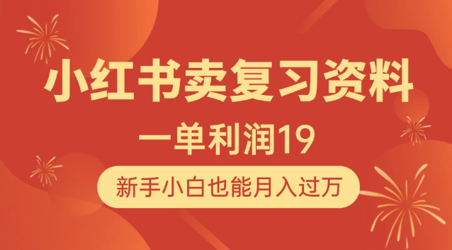 小红书卖复习资料，1单利润19，新手小白也能月入过万-屿汉资源站