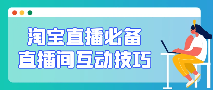淘宝直播必备直播间互动技巧-屿汉资源站