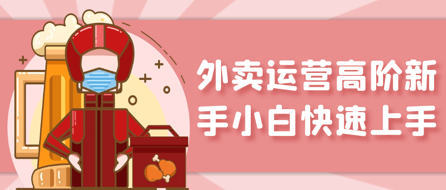 外卖运营高阶新手小白快速上手-屿汉资源站