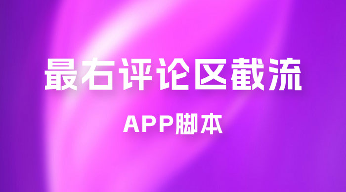 最右 App 评论区截流脚本，引流全行业精准粉技术（附永久脚本+教程视频）-屿汉资源站