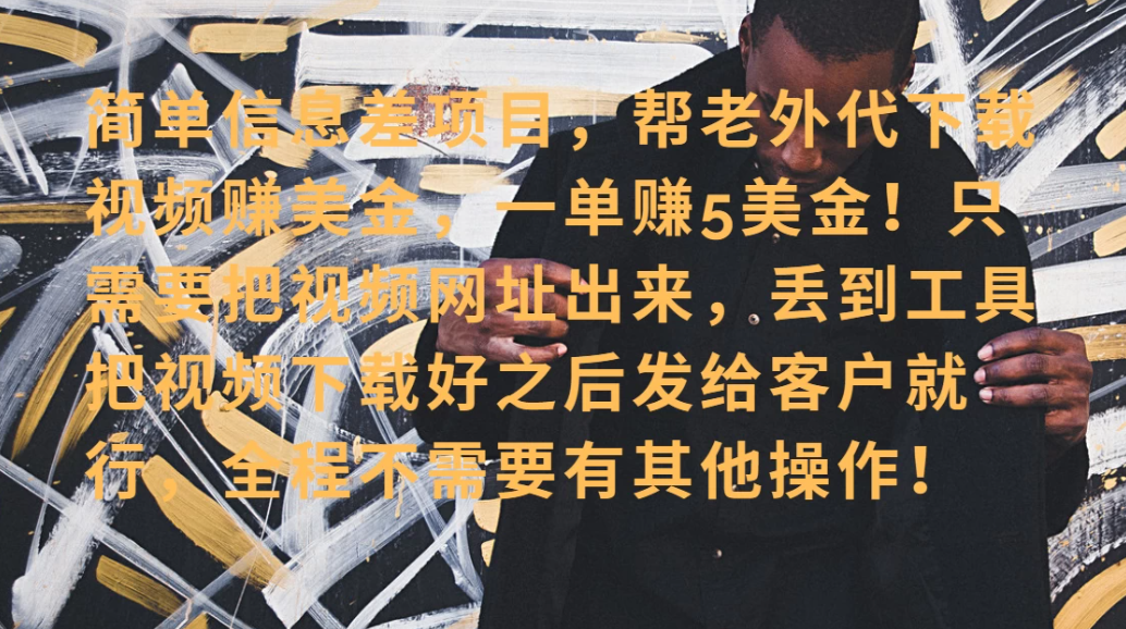 零门槛赚美金！海外视频代下服务，单笔收益40+，小白也能轻松上手-屿汉资源站