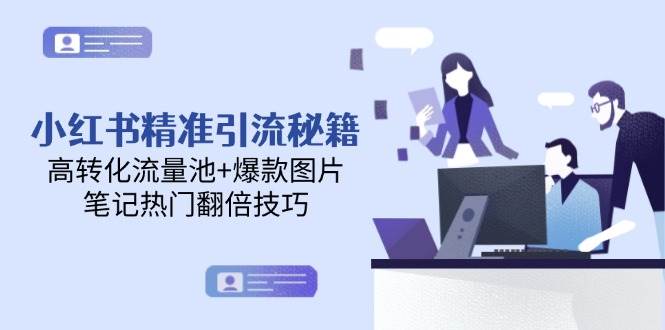 小红书精准引流秘籍，高转化流量池+爆款图片，笔记热门翻倍技巧-屿汉资源站