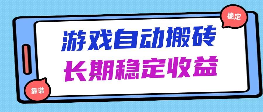 （14559期）海外游戏暴力搬砖，无脑操作，日入1000+，长期稳定收益-屿汉资源站