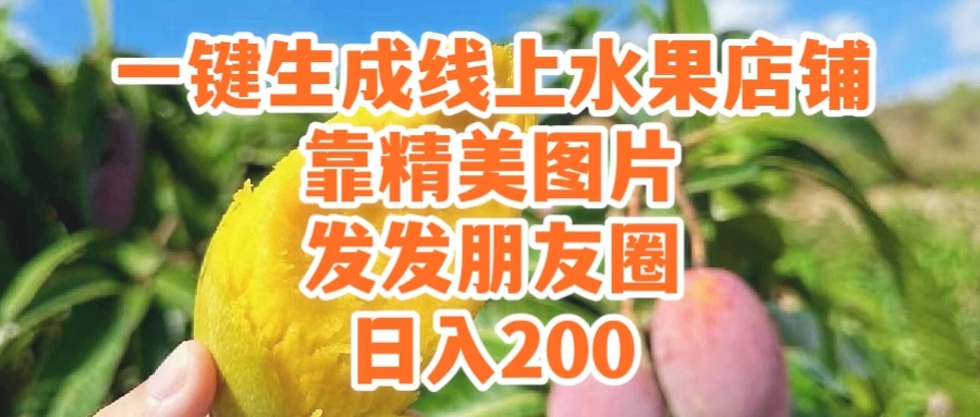 一键生成线上水果店，水果版图片带货，发发朋友圈日入200-屿汉资源站