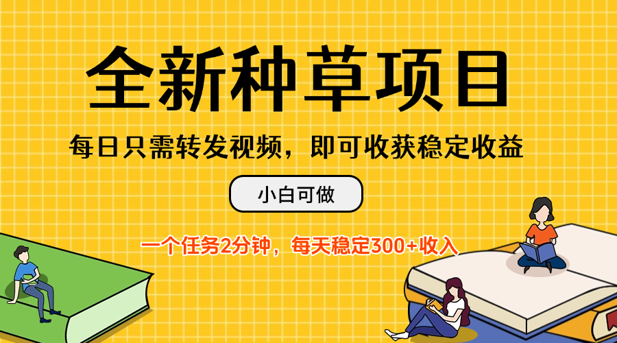 全新种草项目，每日只需转发视频，即可收获稳定收益，不看播放量、不需要粉丝、不需要实名、每天随时做任务，一个任务2分钟，每天稳定3-屿汉资源站