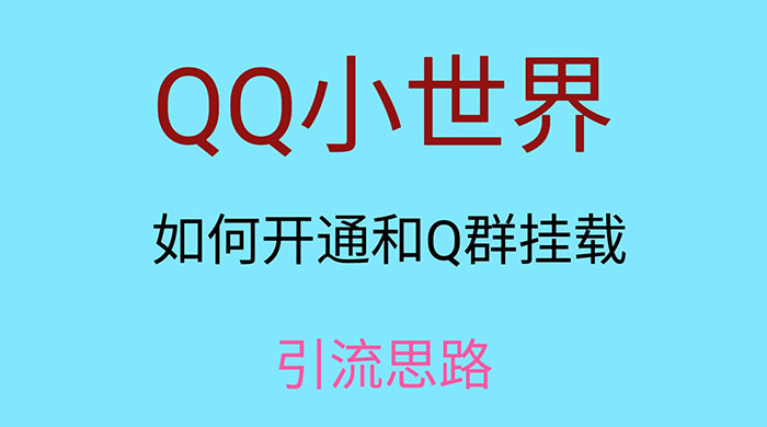 QQ 小世界如何开通和 Q 群挂载引流思路-屿汉资源站