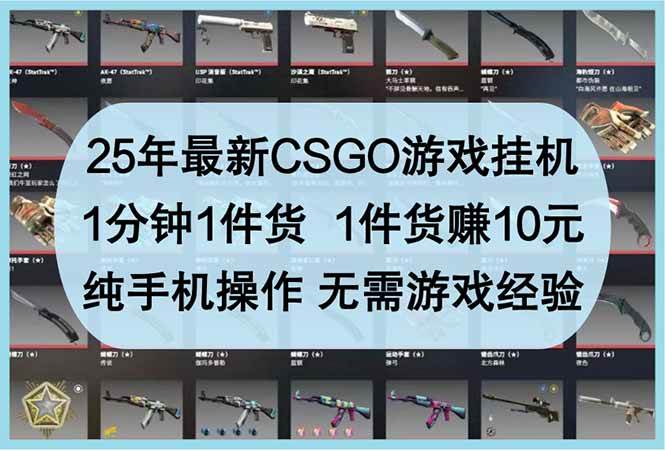 （14439期）25年最新CSGO游戏挂机，1分钟1件货，1件货赚10元 纯手机操作 无需游戏经验-屿汉资源站