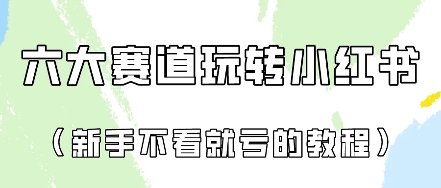 月入6000的小红书广告账号(6个赛道实操解析!新人不看就亏的保姆级教程)-屿汉资源站
