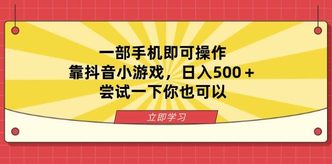 （14206期）一部手机即可操作，靠抖音小游戏，日入500＋，尝试一下你也可以-屿汉资源站