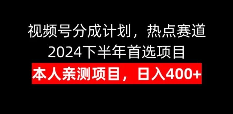 视频号分成计划，日入400+，热点赛道，2024下半年首选项目-屿汉资源站