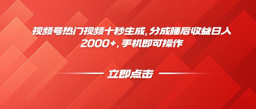 （14742期）视频号热门视频十秒生成，分成睡后收益日入2000+，手机即可操作-屿汉资源站