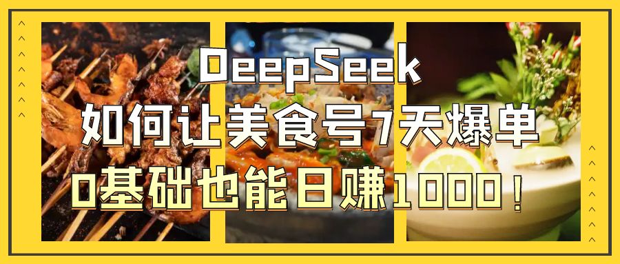 用DeepSeek做美食号博主,轻松涨粉20万,单日变现1000+-屿汉资源站