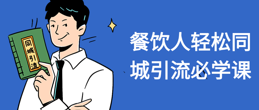 餐饮人轻松同城引流必学课-屿汉资源站