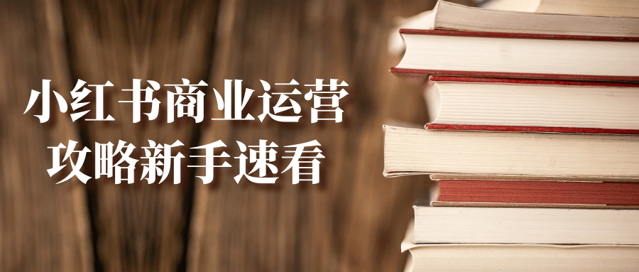 小红书商业运营攻略新手速看-屿汉资源站