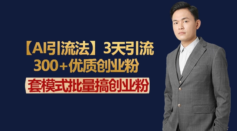 AI引流法，3天引流300+优质创业粉，快速搞网赚副业粉-屿汉资源站