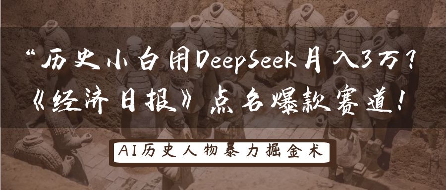 “历史小白用DeepSeek月入3万？《经济日报》点名爆款赛道！-屿汉资源站