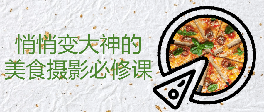 悄悄变大神的美食摄影必修课-屿汉资源站