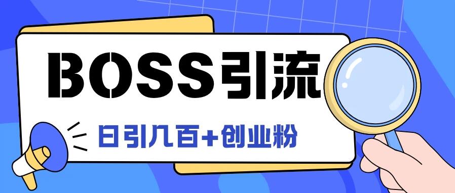 Boss直聘引流，创业粉最新玩法，日引100+创业粉-屿汉资源站