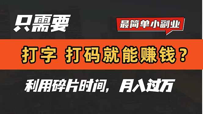 （14673期）只需要打字，打码，就能赚钱？简单的赚钱小副业，利用碎片时间，月入过万-屿汉资源站