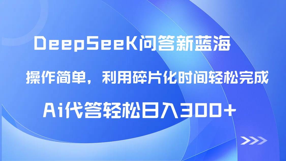 （14690期）【头条问答新蓝海】DeepSeek回答玩法首曝！碎片化时间，AI代答日入300+…-屿汉资源站
