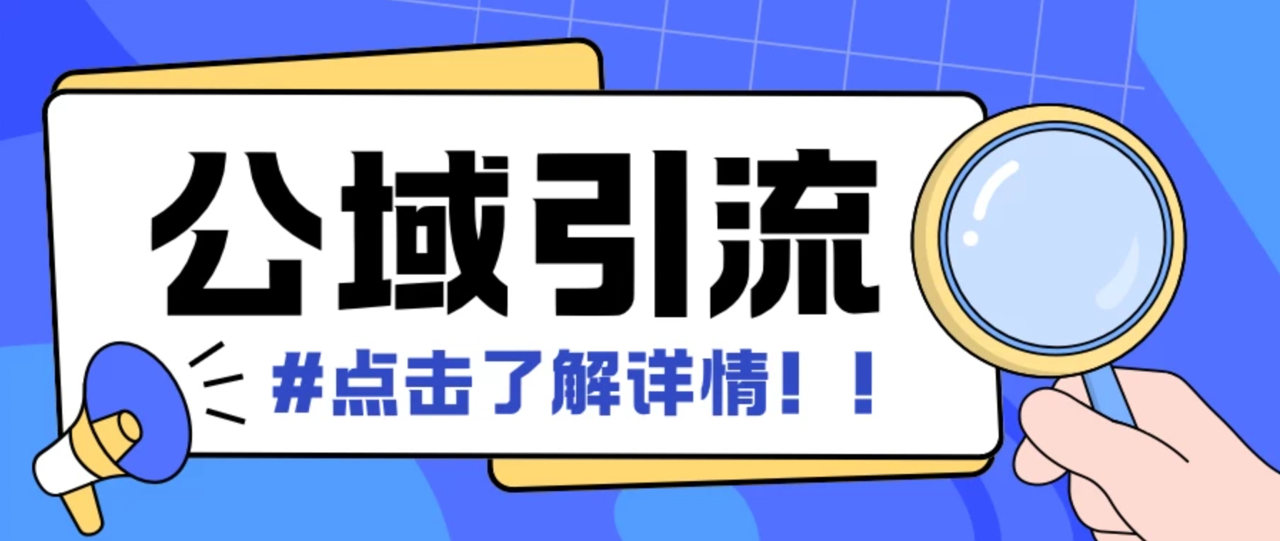 全公域平台，引流创业粉自热模版玩法，号称日引500＋创业粉可矩阵操作-屿汉资源站