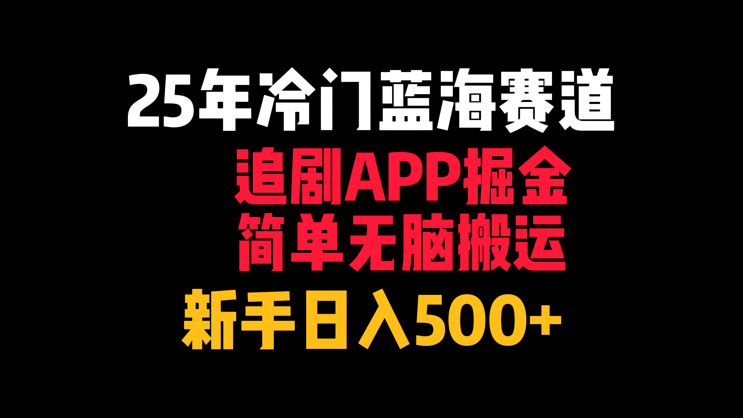 25年冷门蓝海赛道，追剧APP掘金，简单无脑搬运，新手日入500+-屿汉资源站