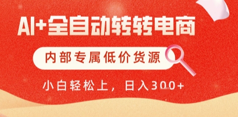 AI全自动转转电商，彻底解放双手，专属低价货源，单日轻松变现5张+【揭秘】-屿汉资源站