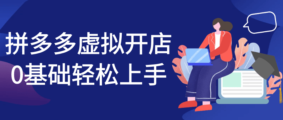 拼多多虚拟开店0基础轻松上手-屿汉资源站