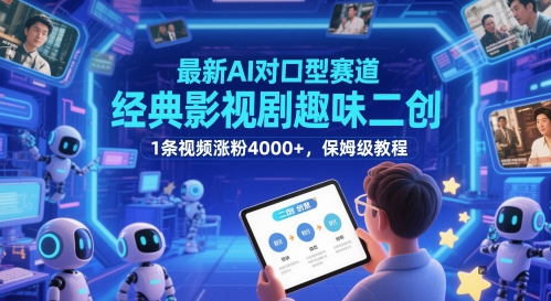 最新AI对口型赛道，经典影视剧趣味二创，1条视频涨粉4000+，保姆级教程-屿汉资源站