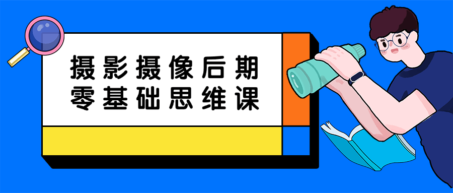 摄影摄像后期零基础思维课-屿汉资源站