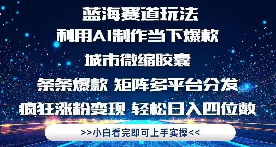 (14783期)利用Ai制作全网爆火的城市微缩胶囊,条条爆款,多平台分发,疯狂涨粉变…-屿汉资源站