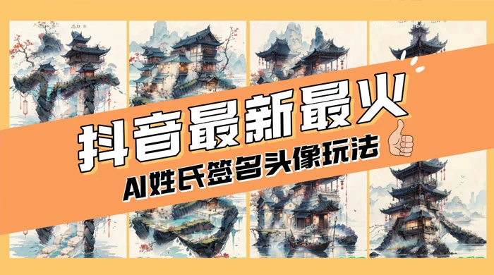 AI 姓氏签名头像定制，简单易操作，日入 200-500+-屿汉资源站