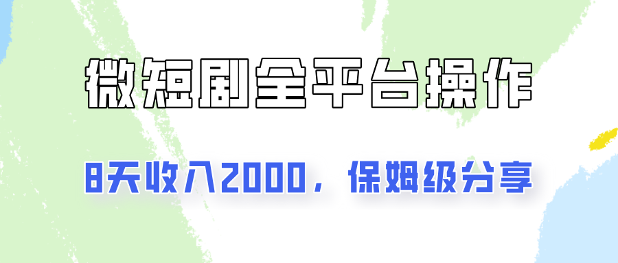 在抖音小红书做微短剧，8天收入2000+的实操教程，像素级拆解分享-屿汉资源站