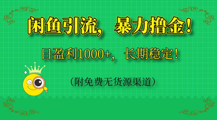 （14647期）闲鱼引流，暴力撸金，日盈利1000+，长期稳定！（附免费无货源渠道）-屿汉资源站