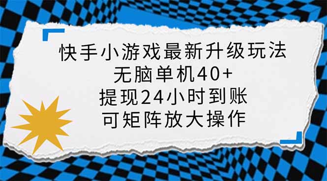 快手小游戏最新版升级玩法，新风口，无脑单机日入40+，可批量放大，小…-屿汉资源站