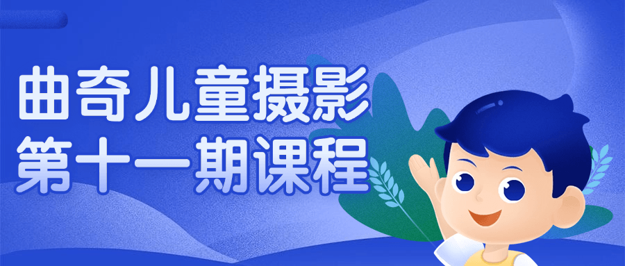 曲奇儿童摄影第十一期课程-屿汉资源站