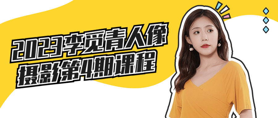 2023李觅青人像摄影第4期课程-屿汉资源站